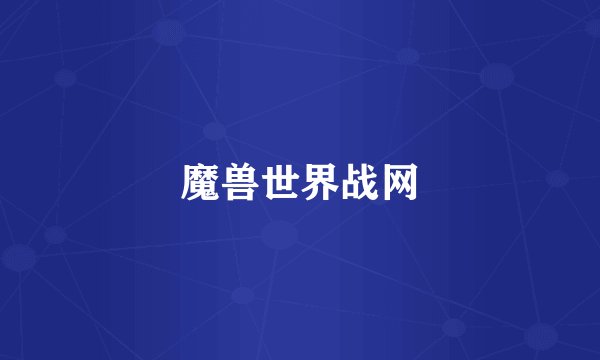 魔兽世界战网