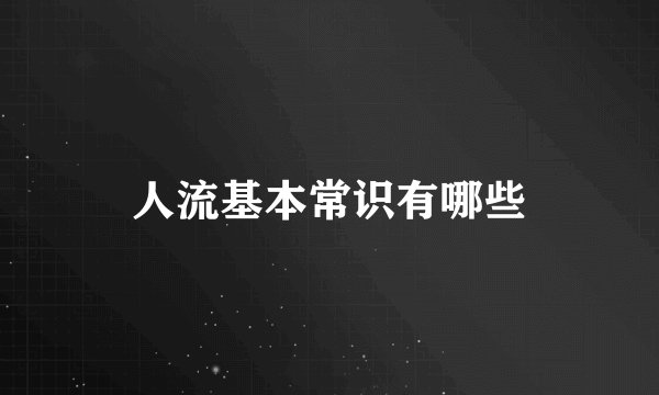 人流基本常识有哪些