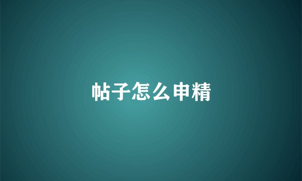 帖子怎么申精