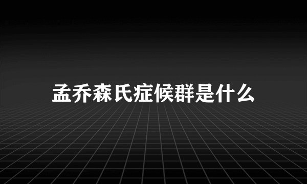 孟乔森氏症候群是什么
