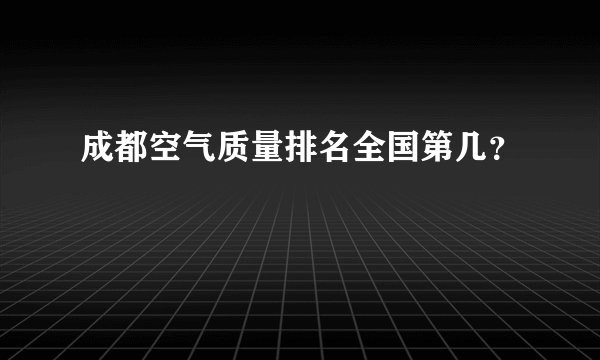 成都空气质量排名全国第几？
