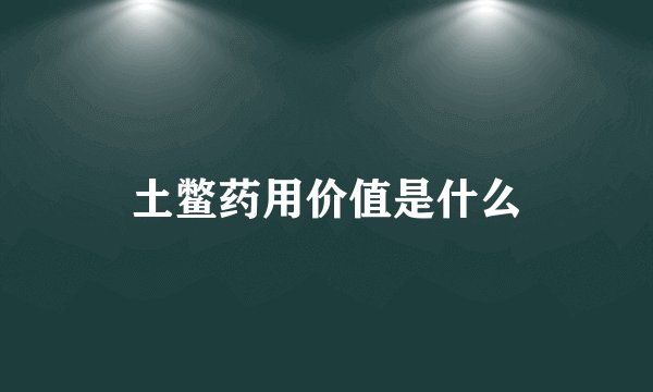 土鳖药用价值是什么