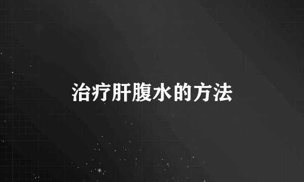 治疗肝腹水的方法
