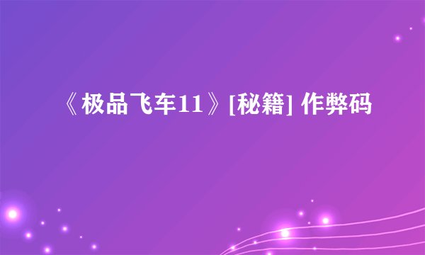 《极品飞车11》[秘籍] 作弊码