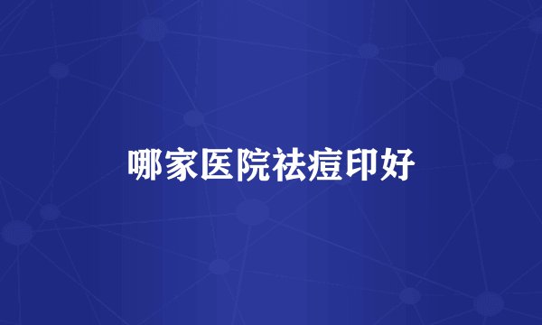 哪家医院祛痘印好