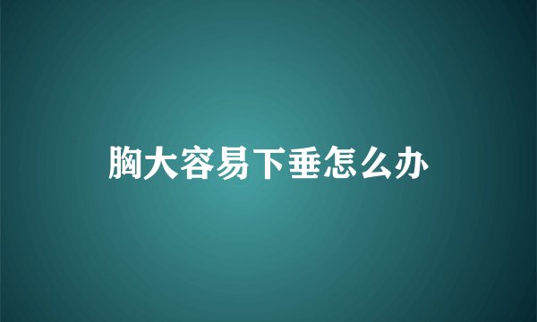 胸大容易下垂怎么办