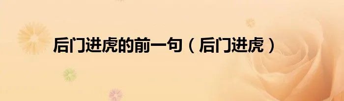 后门进虎的前一句（后门进虎）