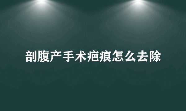 剖腹产手术疤痕怎么去除