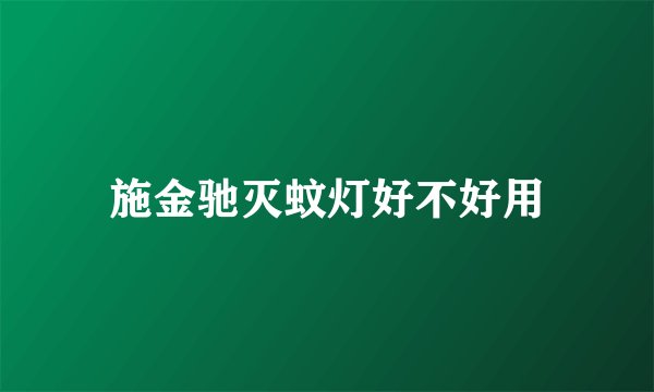 施金驰灭蚊灯好不好用