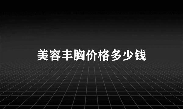 美容丰胸价格多少钱