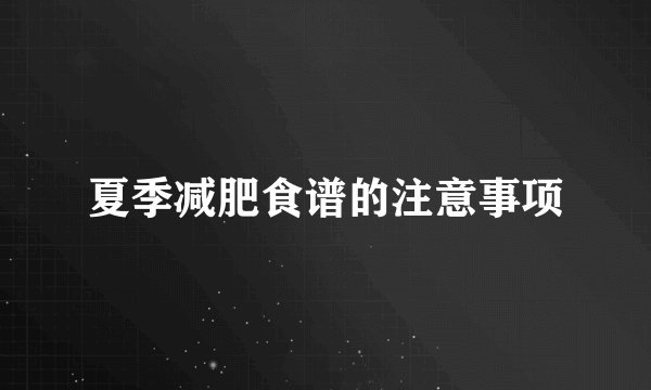夏季减肥食谱的注意事项