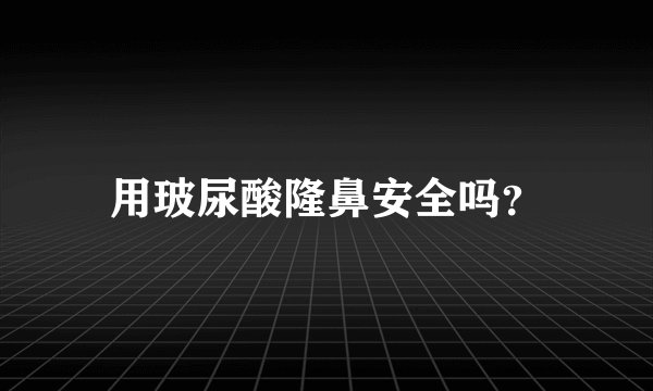 用玻尿酸隆鼻安全吗?