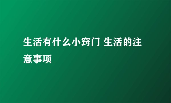 生活有什么小窍门 生活的注意事项