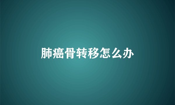 肺癌骨转移怎么办