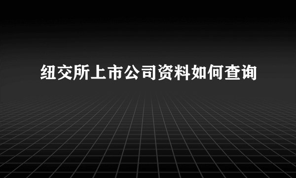 纽交所上市公司资料如何查询