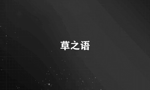 草之语