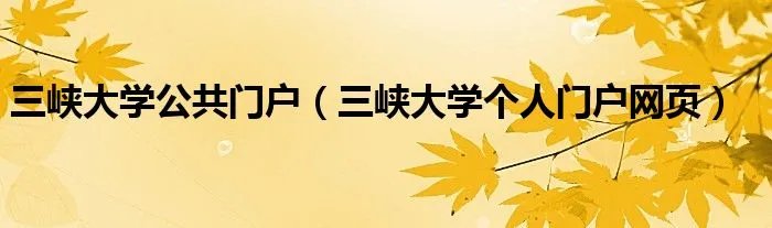 三峡大学公共门户（三峡大学个人门户网页）