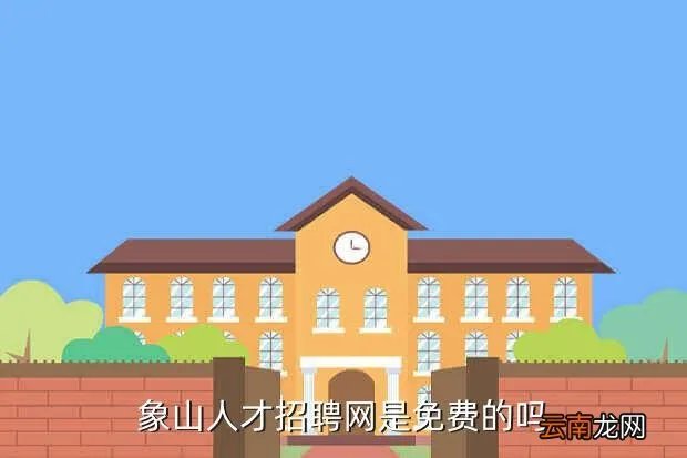 象山石浦人才网，象山人才招聘网是免费的吗