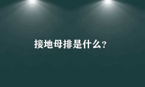 接地母排是什么？