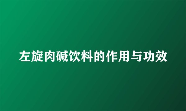 左旋肉碱饮料的作用与功效