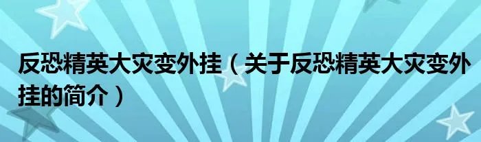 反恐精英大灾变外挂（关于反恐精英大灾变外挂的简介）