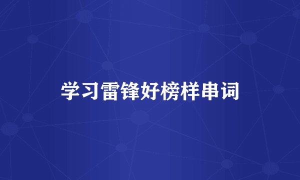 学习雷锋好榜样串词