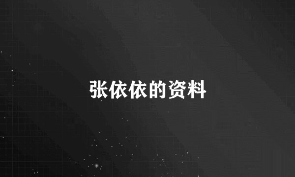 张依依的资料