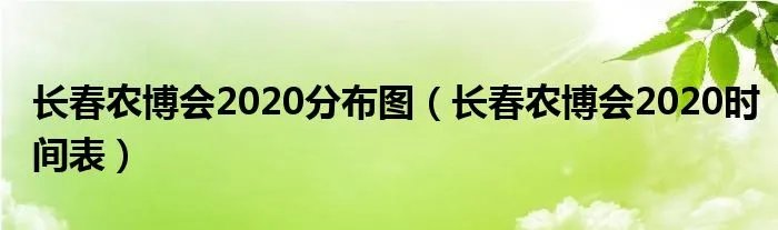 长春农博会2020分布图(长春农博会2020时间表)
