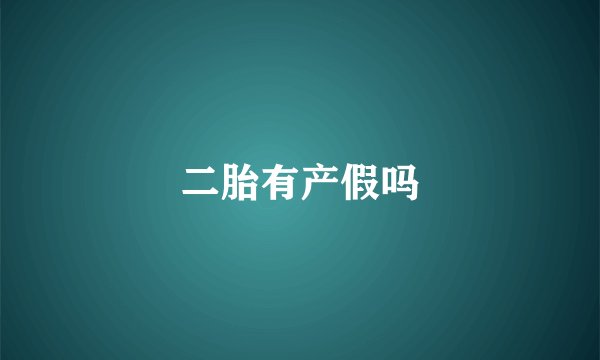 二胎有产假吗