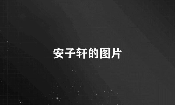 安子轩的图片