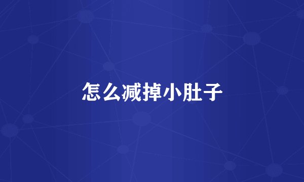 怎么减掉小肚子