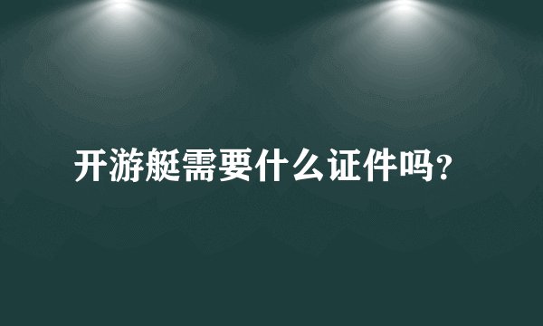 开游艇需要什么证件吗？