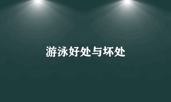 游泳好处与坏处