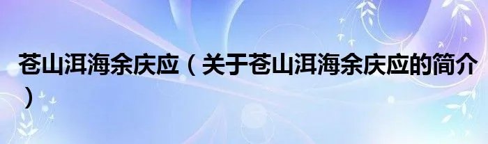 苍山洱海余庆应（关于苍山洱海余庆应的简介）