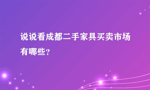 说说看成都二手家具买卖市场有哪些？