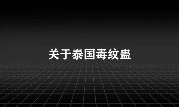 关于泰国毒纹蛊