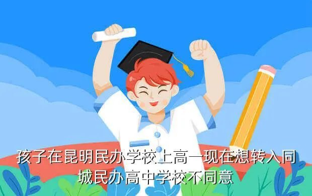 昆明民办教育网，云南省昆明市教育局