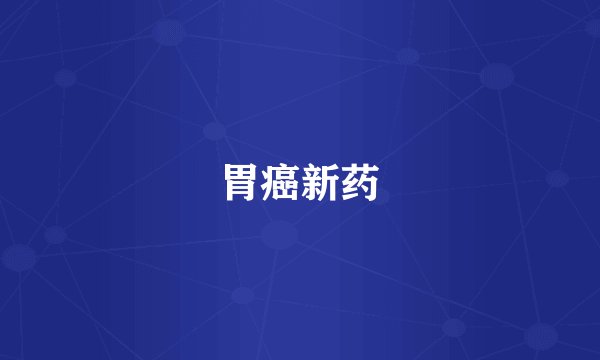 胃癌新药