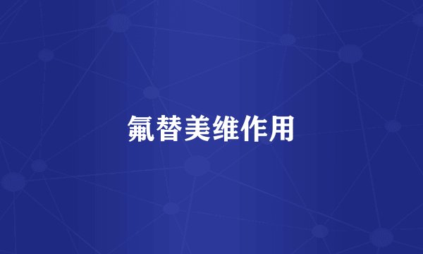 氟替美维作用