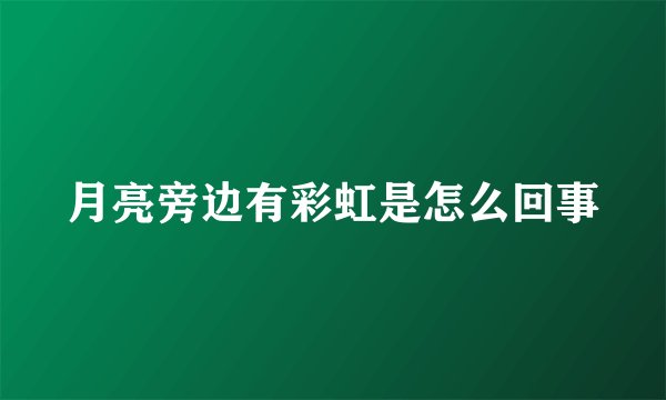 月亮旁边有彩虹是怎么回事