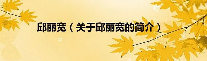 邱丽宽(关于邱丽宽的简介)