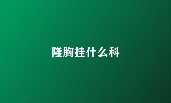 隆胸挂什么科