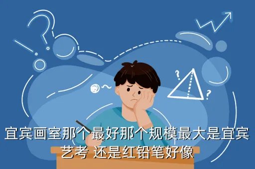 非常画室,宜宾非常画室怎么样
