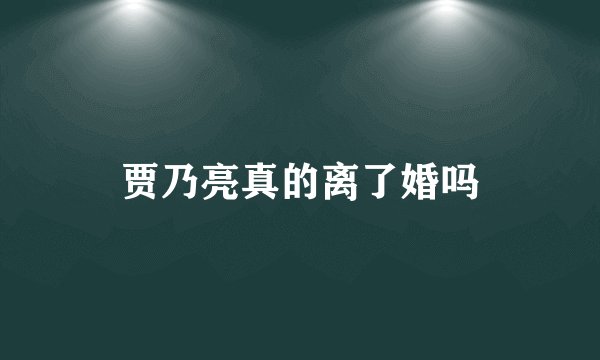 贾乃亮真的离了婚吗