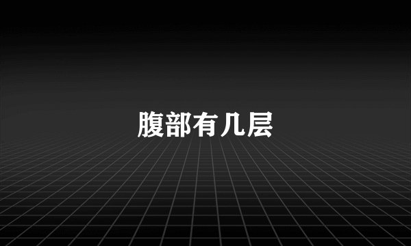 腹部有几层