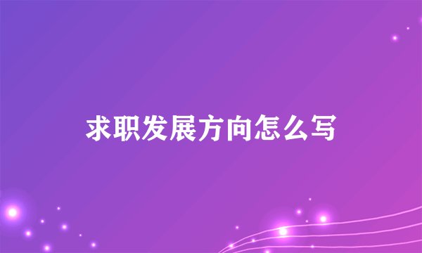 求职发展方向怎么写
