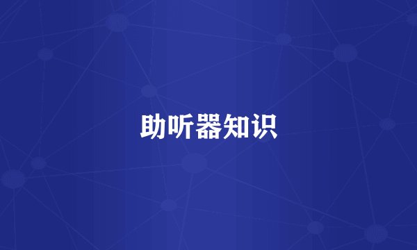 助听器知识