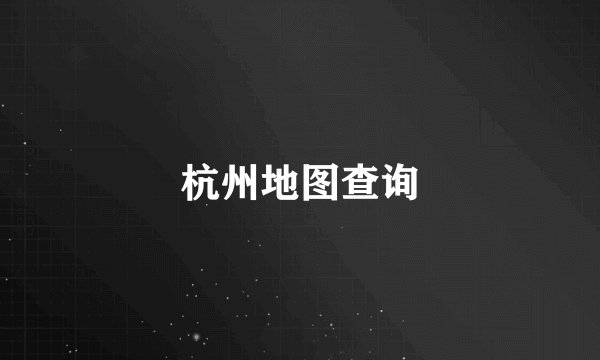 杭州地图查询