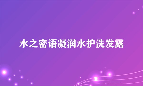 水之密语凝润水护洗发露