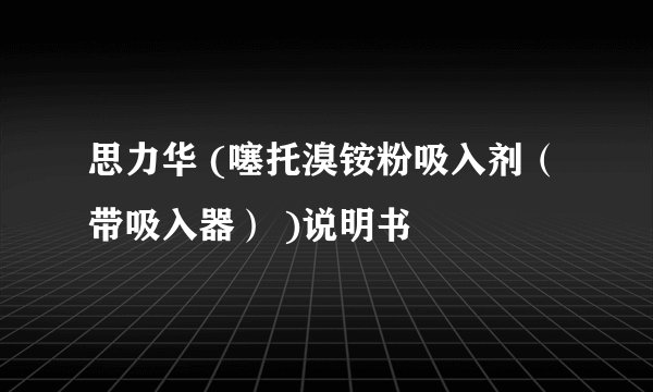 思力华 (噻托溴铵粉吸入剂（带吸入器） )说明书